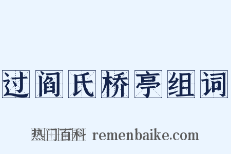 过阎氏桥亭组词是什么意思的图片